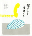 帽子から電話です / 長田弘 【本】