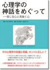 心理学の神話をめぐって 信じるこころと見抜く心 心理学叢書 / 日本心理学会 【全集・双書】