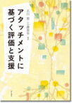 アタッチメントに基づく評価と支援 / 北川恵 【本】