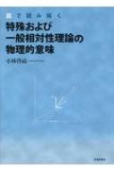 図で読み解く　特殊および一般相対性理論の物理的意味 / 小林啓祐 【本】