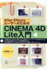 After EffectsユーザーのためのCINEMA 4D Lite入門 / 大河原浩一 【本】