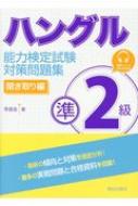 【送料無料】 ハングル能力検定試験準2級対策問題集　聞き取り編 / 李昌圭 【本】