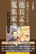 伝説のコレクター　池長孟の蒐集家魂 身上潰して社会に還元 / 大山勝男 【本】