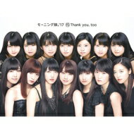 モーニング娘。'17 / 15 Thank you, too 【初回生産限定盤】(+Blu-ray) 【CD】