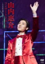 山内惠介 ヤマウチケイスケ / 山内惠介コンサート2017〜まだ見ぬ歌の巓(いただき)を目指して!〜 【DVD】