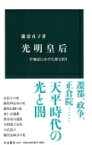 光明皇后 平城京にかけた夢と祈り 中公新書 / 瀧浪貞子 【新書】