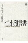 七十人訳ギリシア語聖書　十二小預言書 / 秦剛平 【本】