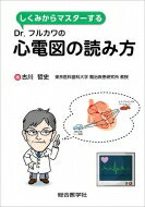 しくみからマスターするDr.フルカワの心電図の読み方 / 古川哲史 【本】