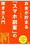 お金が貯まる「スマホ副業」の稼ぎ方入門 / 泉澤義明 【本】