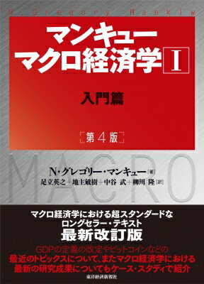 【送料無料】 マンキュー　マクロ経済学 1 入門篇 / N・グレゴリー・マンキュー 【本】