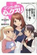 マンガで読む心のクスリ Ykコミックス / 長月みそか 【コミック】