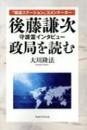 「報道ステーション」コメンテーター後藤謙次守護霊インタビュー 政局を読む / 大川隆法 オオカワリュウホウ 【本】