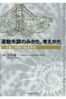 運動失調のみかた、考えかた 小脳と脊髄小脳変性症 / 宇川義一 【本】