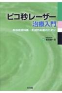 ピコ秒レーザー治療入門 美容皮膚科医・形成外科医のために / 葛西健一郎 【本】