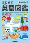 新レインボー はじめて英語図鑑 CDつきオールカラー / 佐藤久美子（言語学者） 【辞書・辞典】