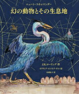 幻の動物とその生息地　カラーイラスト版 / J.K.ローリング 【本】