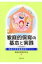 家庭的保育の基本と実践 家庭的保育基礎研修テキスト / 家庭的保育研究会 【本】