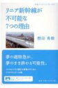 リニア新幹線が不可能な7つの理由 岩波ブックレット / 樫田秀樹 【全集 双書】