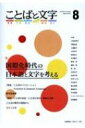 ことばと文字 国際化時代の日本語と文字を考える 8 2017年秋号 【全集 双書】