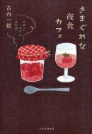 きまぐれな夜食カフェ マカン・マランみたび / 古内一絵 【本】