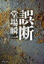 誤断 中公文庫 / 堂場瞬一 ドウバシュンイチ 【文庫】