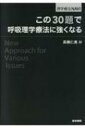 この30題で呼吸理学療法に強くなる 理学療法NAVI / 高橋仁美 【全集・双書】