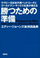 楽天HMV＆BOOKS online 1号店勝つための準備 ラグビー元日本代表ヘッドコーチとゴールドマン・サックス社長が教える / エディー・ジョーンズ 【本】