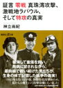 証言 零戦 真珠湾攻撃 激戦地ラバウル そして特攻の真実 講談社プラスアルファ文庫 / 神立尚紀 【文庫】