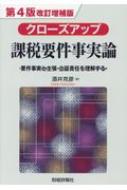 出荷目安の詳細はこちら内容詳細目次&nbsp;:&nbsp;第1章　要件事実論—概論（要件事実論の基礎理論/ 要件事実論と事実認定論/ 当事者主義—弁論主義　ほか）/ 第2章　課税要件法と課税要件事実論（租税法律主義/ 課税要件法定主義・課税要件明確主義/ 借用概念論　ほか）/ 第3章　課税要件事実論—各論（所得税法—訴訟費用の必要経費性が争われた事例/ 所得税法—給与所得該当性/ 所得税法—一時所得該当性　ほか）