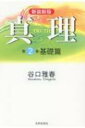 真理 第2巻 基礎篇 / 谷口雅春 【全集・双書】