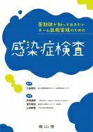 薬剤師が知っておきたいチーム医療実践のための感染症検査 / 大曲貴夫 【本】