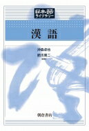 出荷目安の詳細はこちら内容詳細目次&nbsp;:&nbsp;第1章　語種・出自から見た漢語（語種/ 漢語と字音体系　ほか）/ 第2章　音形・語形からみた漢語（連音変化/ 音形が変化した漢語　ほか）/ 第3章　語構成からみた漢語（一字漢語/ 二字漢語　ほか）/ 第4章　文法形態からみた漢語（漢語名詞/ 漢語動詞　ほか）/ 第5章　意味からみた漢語（漢語と意味分野/ 漢語の類義関係　ほか）