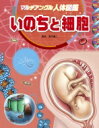 マルチアングル人体図鑑 いのちと細胞 / 高沢謙二 【図鑑】