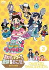 ゴー!ゴー!キッチン戦隊クックルン 友だちパワーで奇跡をおこせ! 第3巻(仮) 【DVD】