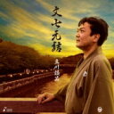 立川談笑 / 文七元結 【CD】