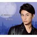 氷川きよし ヒカワキヨシ / 新・演歌名曲コレクション 6 -碧し- 【初回限定盤 Aタイプ】 【CD】