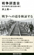 戦争調査会 幻の政府文書を読み解く 講談社現代新書 / 井上寿一 【新書】