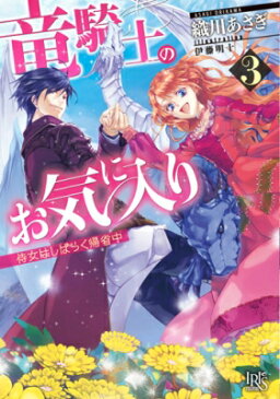 竜騎士のお気に入り 3 侍女はしばらく帰省中 一迅社文庫アイリス / 織川あさぎ 【文庫】