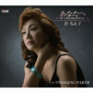 谷ちえ子 / あなたへ ～Be with me forever～ 【CD Maxi】