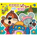 NHK にこにこ、ぷん ベスト100 【CD】