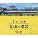 おもいっきり童謡 &amp; 唱歌 100 【CD】