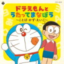 コロムビアキッズ ドラえもんとたのしくまなぼう ことば・かず・えいご 【CD】