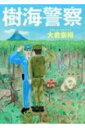 樹海警察 ハルキ文庫 / 大倉崇裕 【文庫】