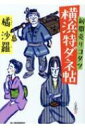 新聞売りコタツ横浜特ダネ帖 時代小説文庫 / 橘沙羅 【文庫】