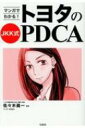 マンガでわかる! トヨタのJKK式PDCA / 佐々木眞一 【本】