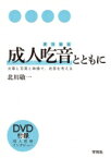 成人吃音とともに 文章と写真と映像で、吃音を考える / 北川敬一 【本】