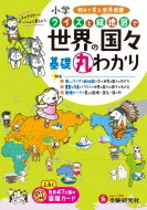 小学クイズと絵地図で世界の国々基礎丸わかり / 小学教育研究会 【全集・双書】