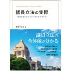 議員立法の実際 議員立法はどのように行われてきたか / 茅野千江子 【本】