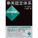 事実認定体系　民法総則編 1 / 村田渉 