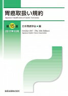 胃癌取扱い規約 第15版 / 日本胃癌学会 【本】